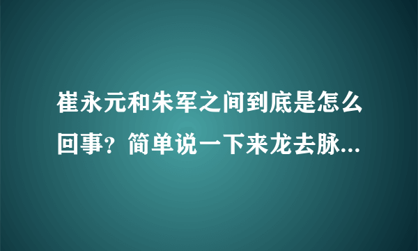 崔永元和朱军之间到底是怎么回事？简单说一下来龙去脉吧。谢谢