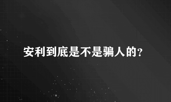 安利到底是不是骗人的？