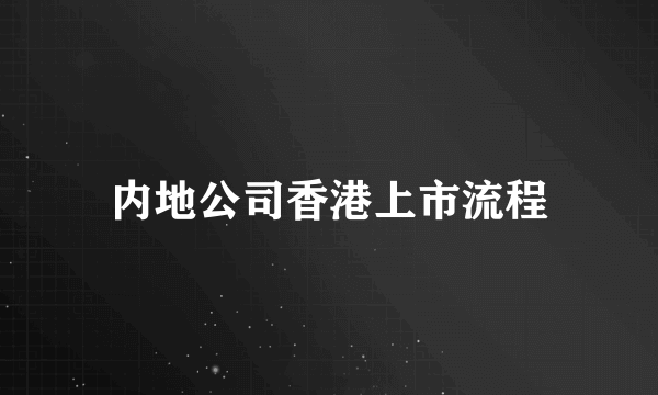 内地公司香港上市流程