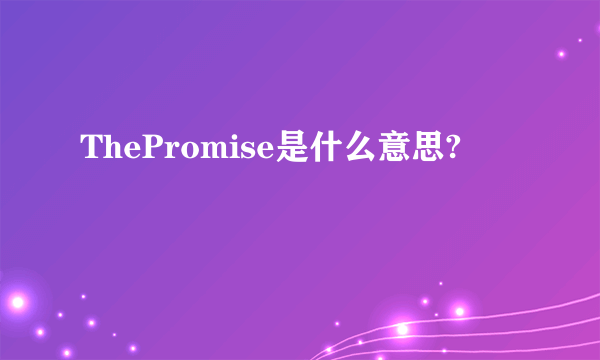 ThePromise是什么意思?