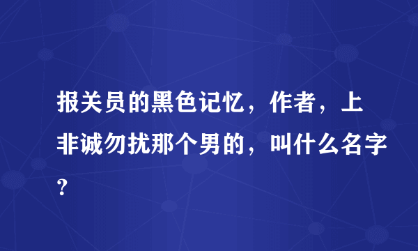 报关员的黑色记忆，作者，上非诚勿扰那个男的，叫什么名字？