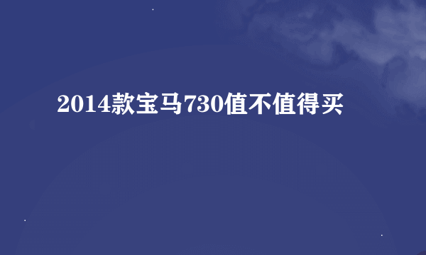 2014款宝马730值不值得买