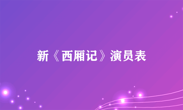 新《西厢记》演员表