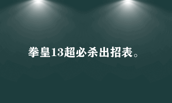 拳皇13超必杀出招表。