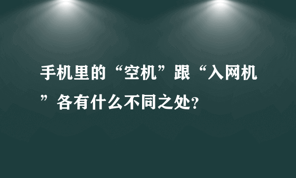 手机里的“空机”跟“入网机”各有什么不同之处？