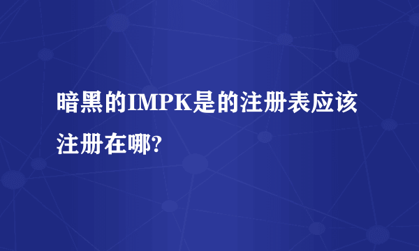 暗黑的IMPK是的注册表应该注册在哪?