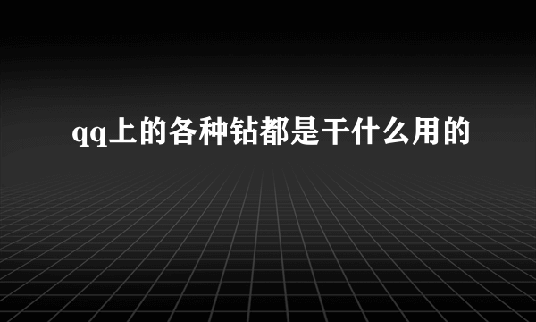 qq上的各种钻都是干什么用的