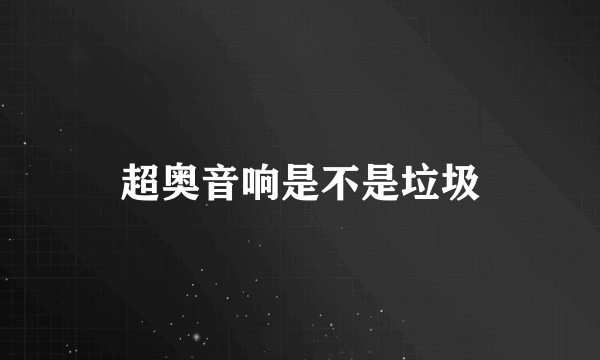 超奥音响是不是垃圾