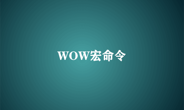 WOW宏命令