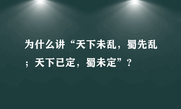 为什么讲“天下未乱，蜀先乱；天下已定，蜀未定”?