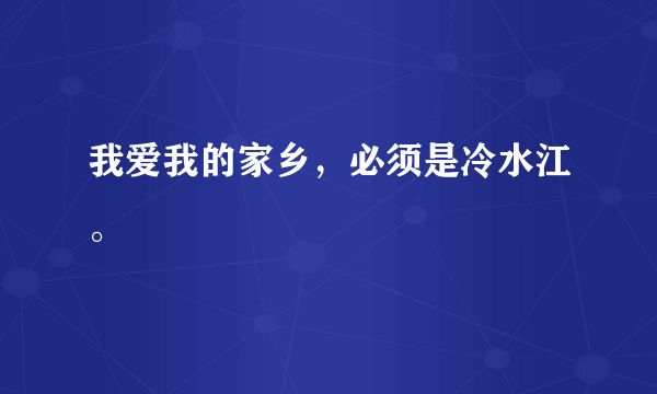 我爱我的家乡，必须是冷水江。