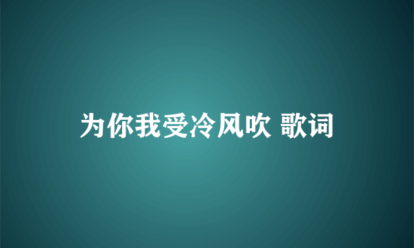 为你我受冷风吹 歌词