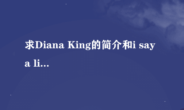 求Diana King的简介和i say a little prayer的作曲人，作词人