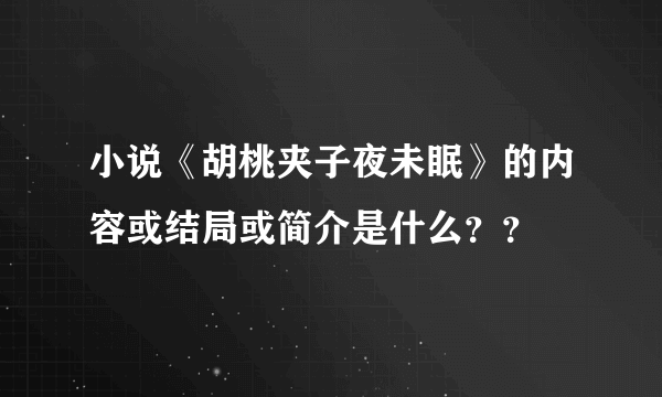 小说《胡桃夹子夜未眠》的内容或结局或简介是什么？？