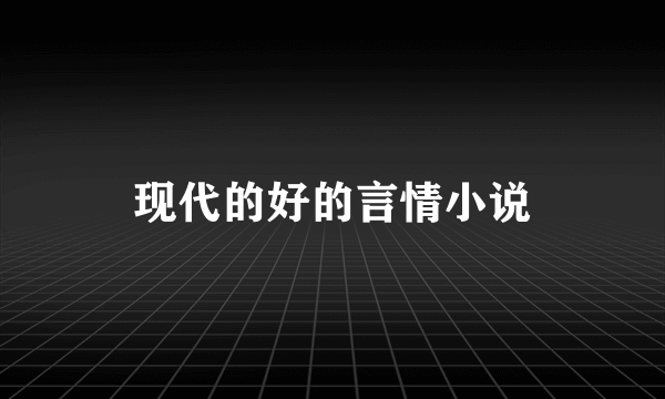 现代的好的言情小说