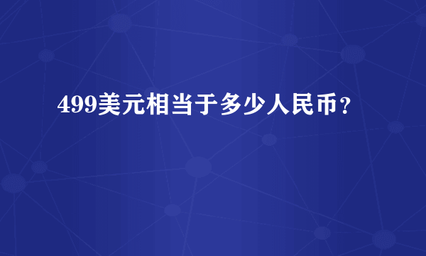 499美元相当于多少人民币？