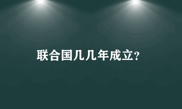 联合国几几年成立？