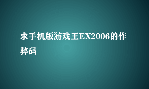 求手机版游戏王EX2006的作弊码