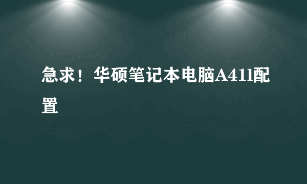 急求！华硕笔记本电脑A41l配置