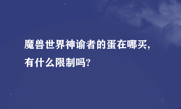 魔兽世界神谕者的蛋在哪买,有什么限制吗?