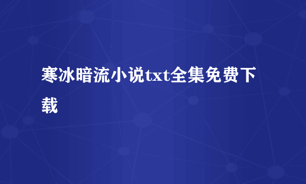 寒冰暗流小说txt全集免费下载