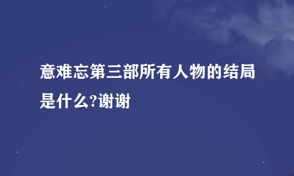 意难忘第三部所有人物的结局是什么?谢谢