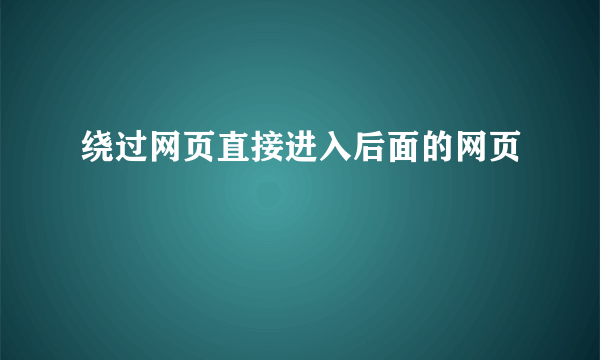 绕过网页直接进入后面的网页