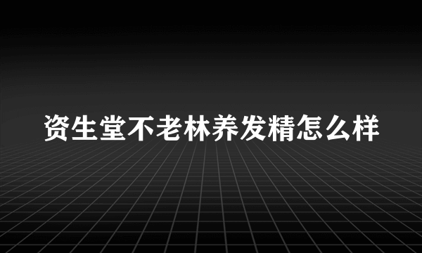 资生堂不老林养发精怎么样