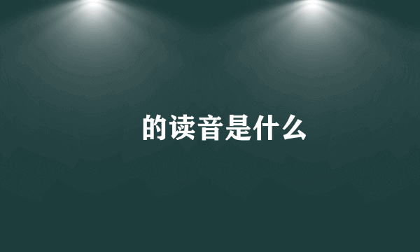 堃的读音是什么