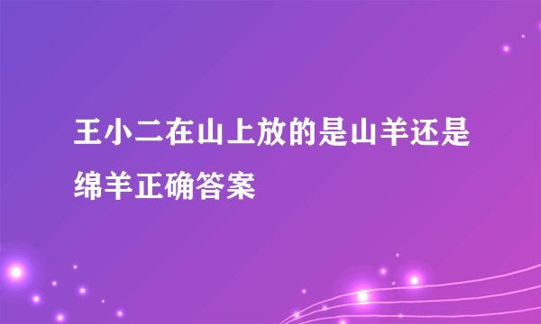 王小二在山上放的是山羊还是绵羊正确答案