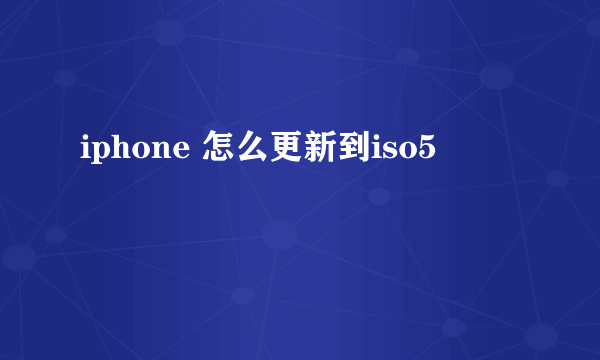 iphone 怎么更新到iso5