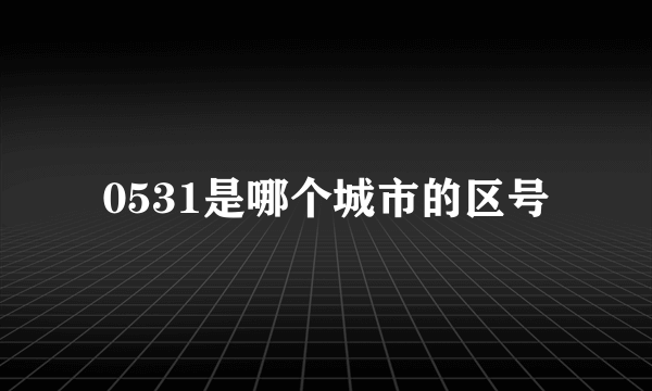 0531是哪个城市的区号