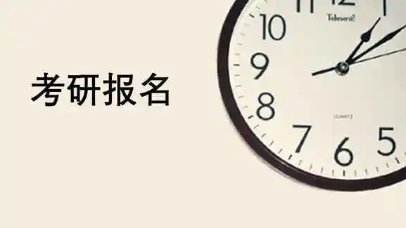 2021年考研报名时间什么时候截止？