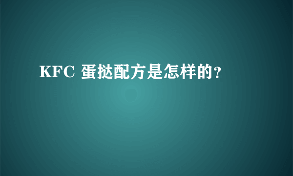 KFC 蛋挞配方是怎样的？