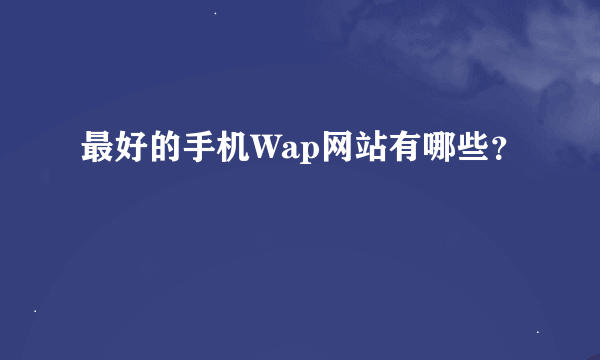 最好的手机Wap网站有哪些？