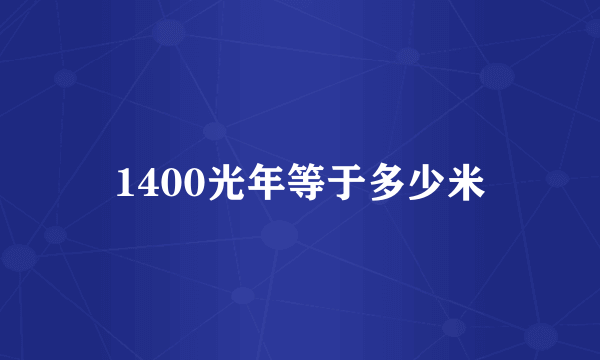 1400光年等于多少米