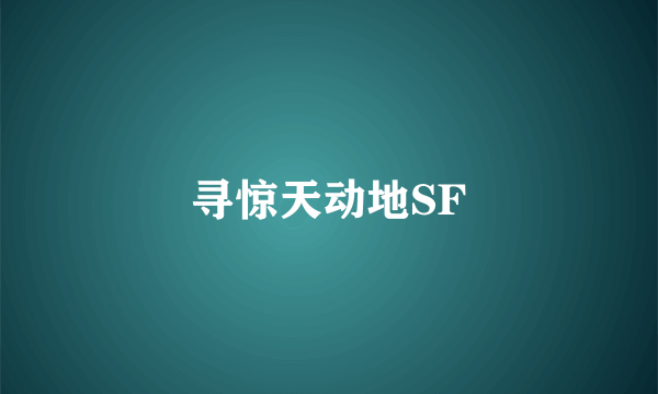 寻惊天动地SF