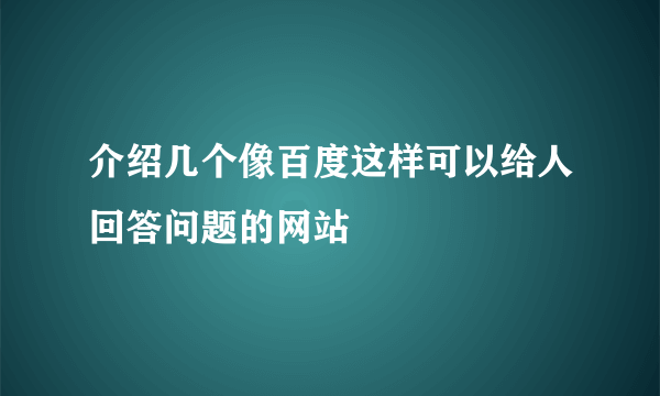 介绍几个像百度这样可以给人回答问题的网站