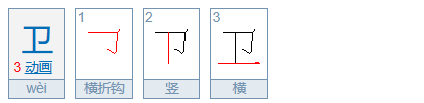 卫组词组词