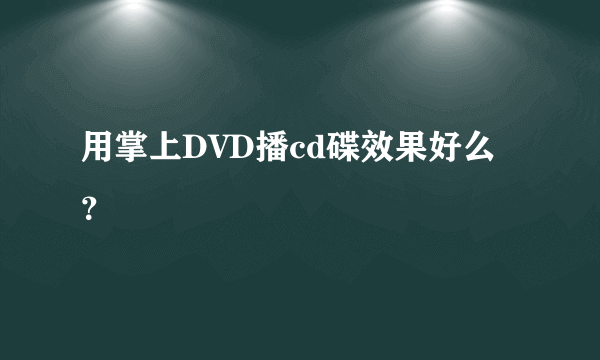 用掌上DVD播cd碟效果好么？