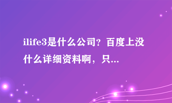 ilife3是什么公司？百度上没什么详细资料啊，只知道好像是美力三生，谁有详细信息？