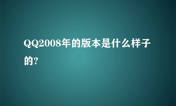 QQ2008年的版本是什么样子的?