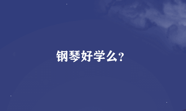 钢琴好学么？