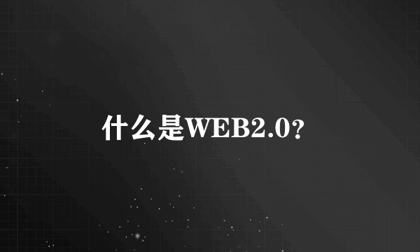 什么是WEB2.0？