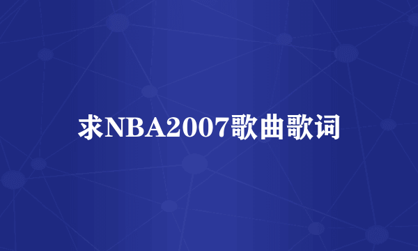 求NBA2007歌曲歌词