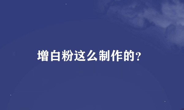 增白粉这么制作的？