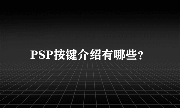 PSP按键介绍有哪些？