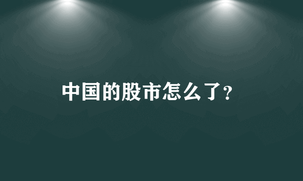 中国的股市怎么了？