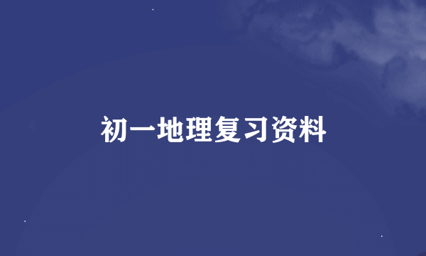 初一地理复习资料