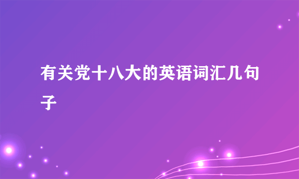 有关党十八大的英语词汇几句子